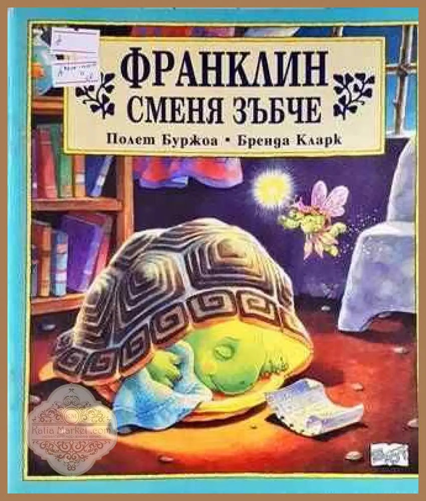 Франклин сменя зъбче - Полет Буржоа Бренда Кларк - Книги