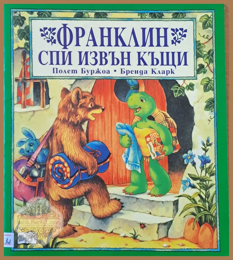 Франклин спи извън къщи - Полет Буржоа / Бренда Кларк - Книги