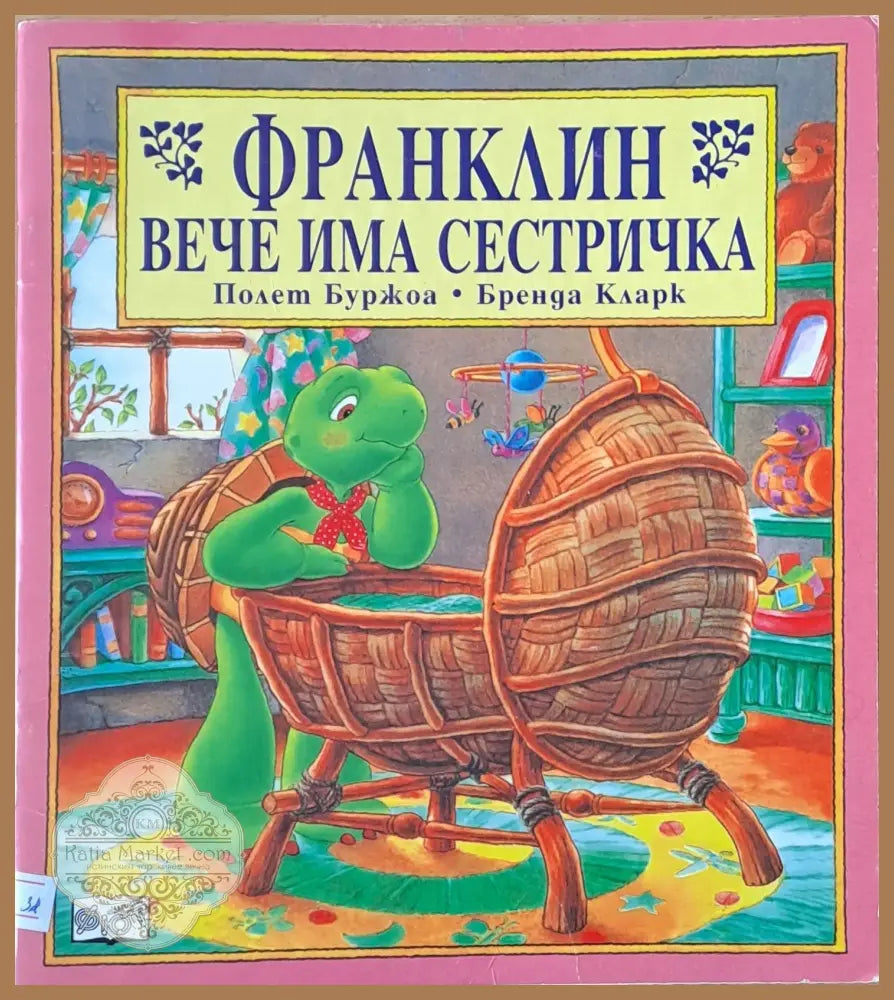 Франклин вече има сестричка - Полет Буржоа / Бренда Кларк - Книги