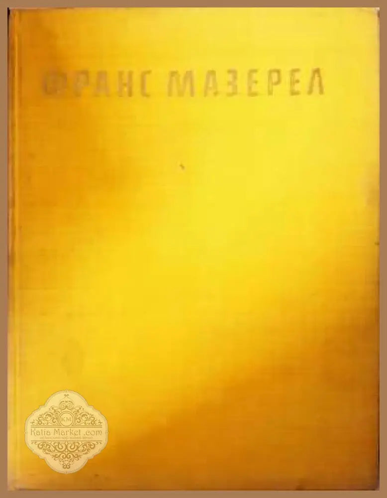 Франс Мазерел - Богомил Райнов - Богомил Райнов - Книга