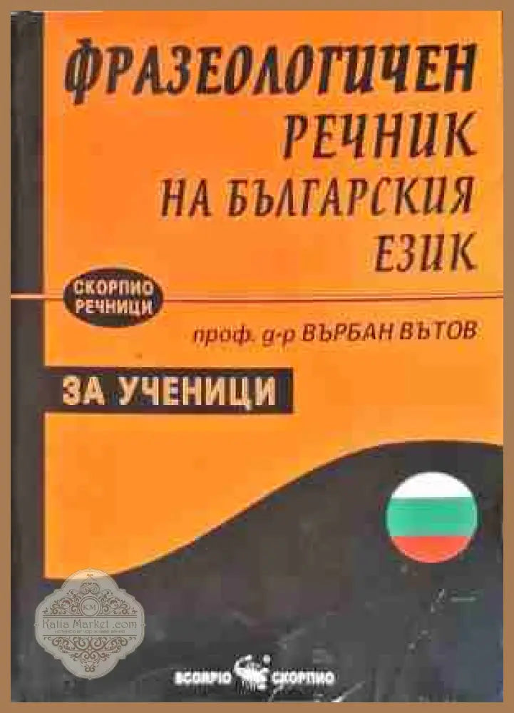 Фразеологичен речник на българския език за ученици - Върбан Вътов - Книги