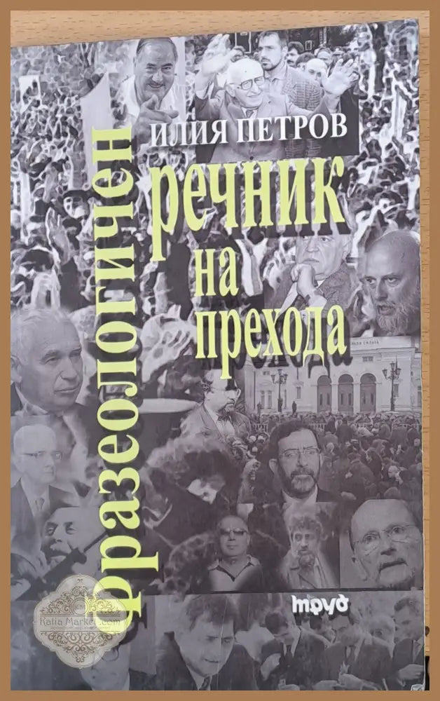 Фразеологичен речник на прехода - Илия Петров - Книги