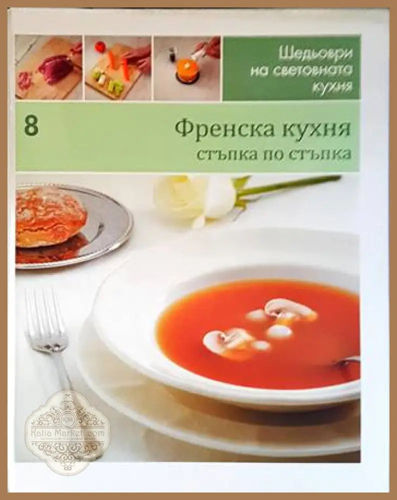 Френска кухня: Стъпка по стъпка - Колектив - Книги
