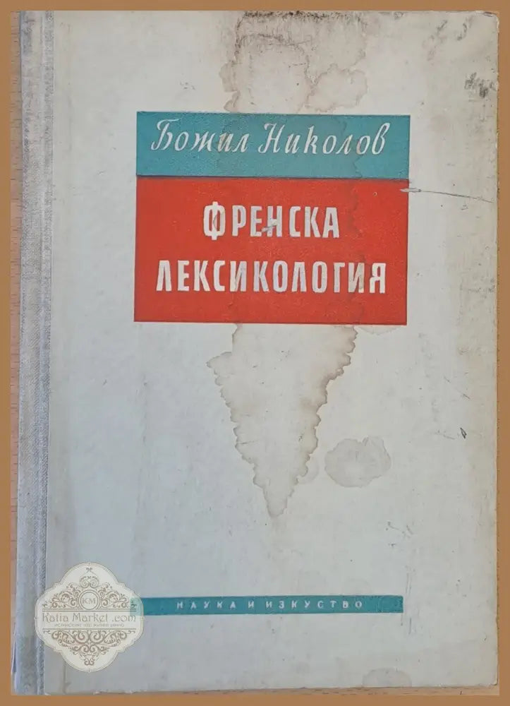 Френска лексикология - Божил Николов - Книги