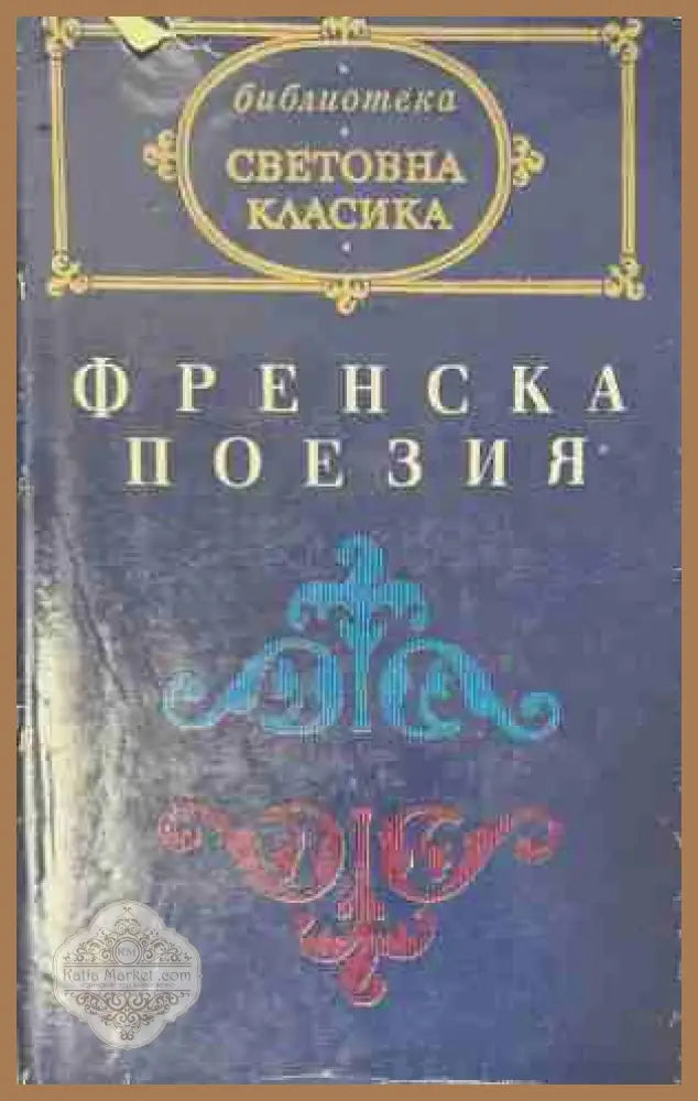 Френска поезия