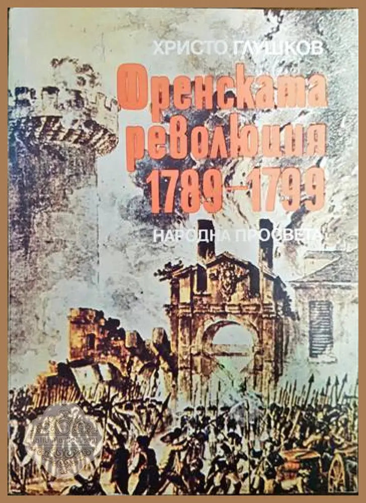 Френската революция 1789-1799 - Христо Глушков - Книги