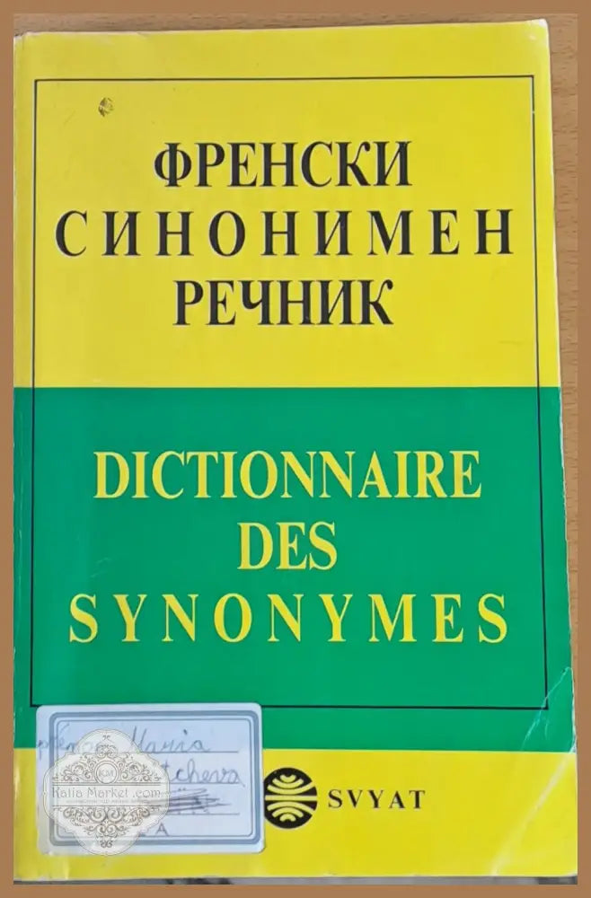 Френски синонимен речник - Братислав Иванов Кумико Мицуи - Книги