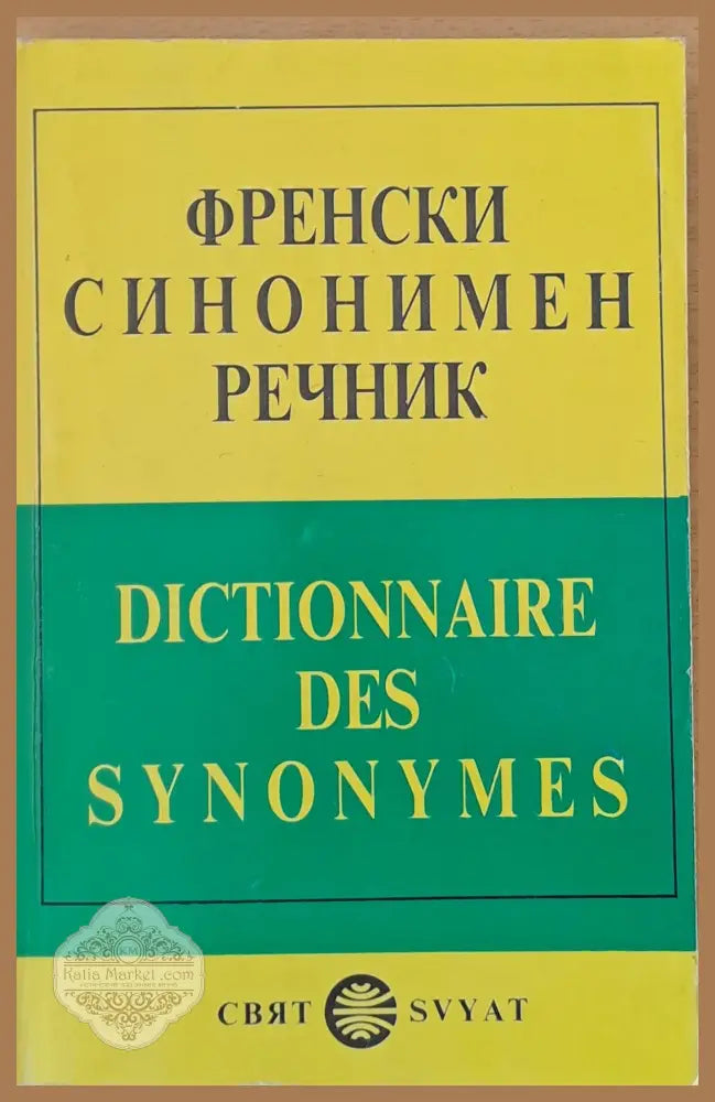 Френски синонимен речник / Dictionnaire Des Synonymes - Авторски колектив - Книги