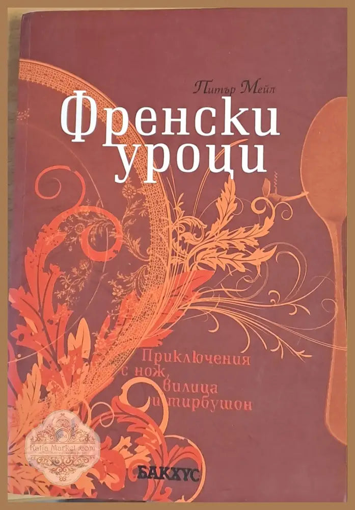 Френски уроци - Питър Мейл - Книги