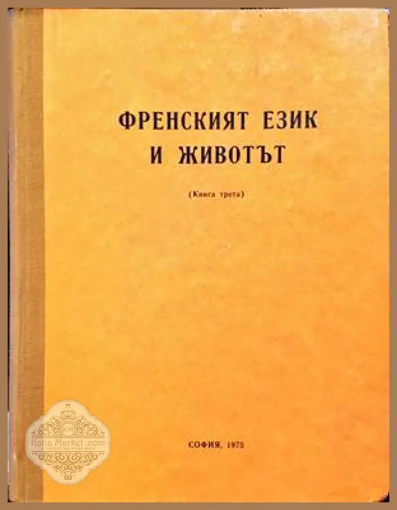 Френският език и животът книга. Книга трета - Колектив - Книги