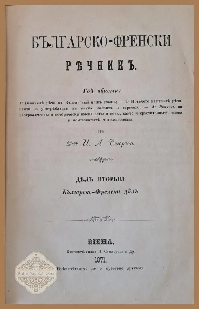 Френско-български и Българско-френски речникъ дялъ вторыи: Българско-френски дялъ - Д-р И. А. Богоров - Книги