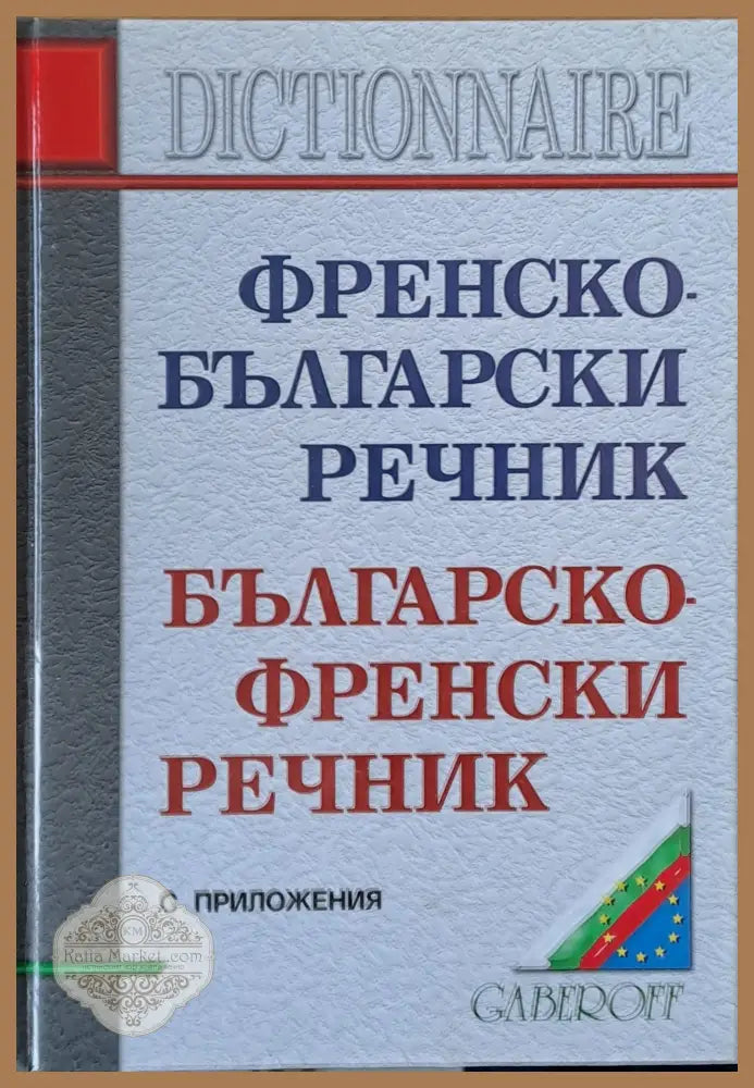 Френско-български и Българско-френски речник с приложения - Авторски колектив - Книги