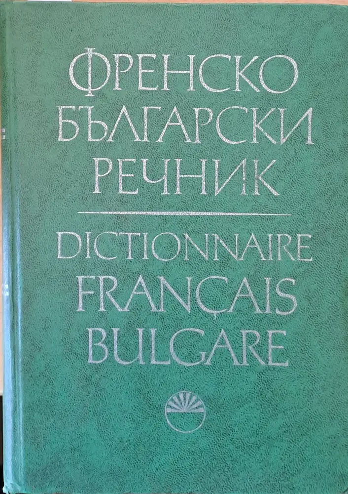 Френско-български речник (365) - Книга