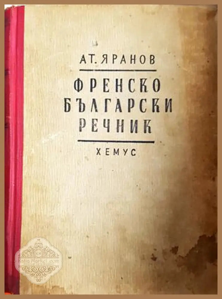 Френско-български речник - Атанас Яранов