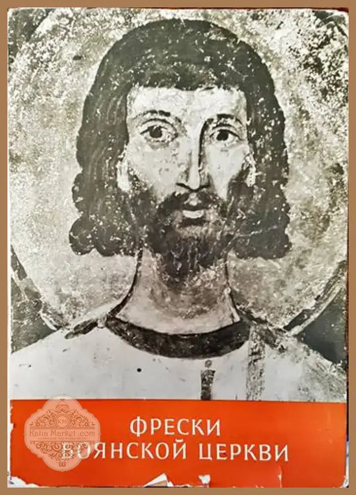 Фрески Боянской церкви (1973) - Книга