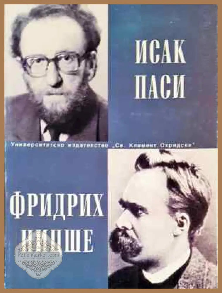 Фридрих Ницше - Исак Паси - Книга