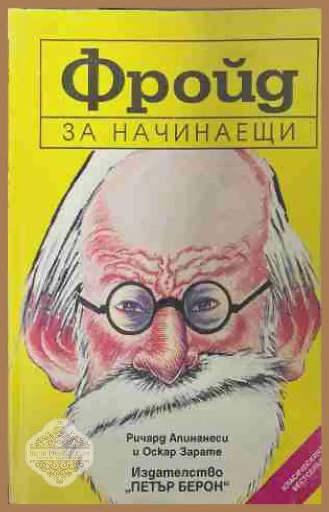Фройд за начинаещи - Ричард Апинанеси Оскар Зарате - Книга