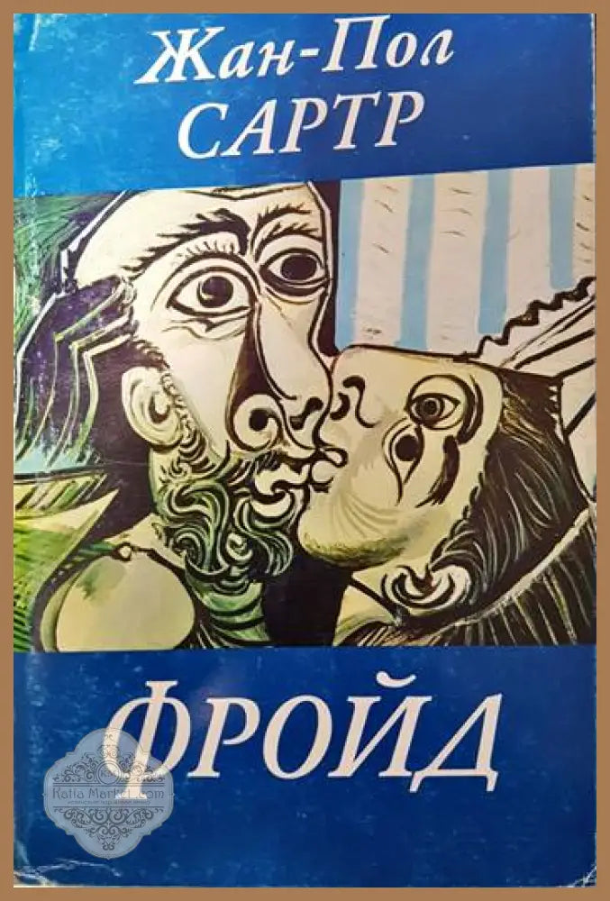Фройд - Жан-Пол Сартр - Книги
