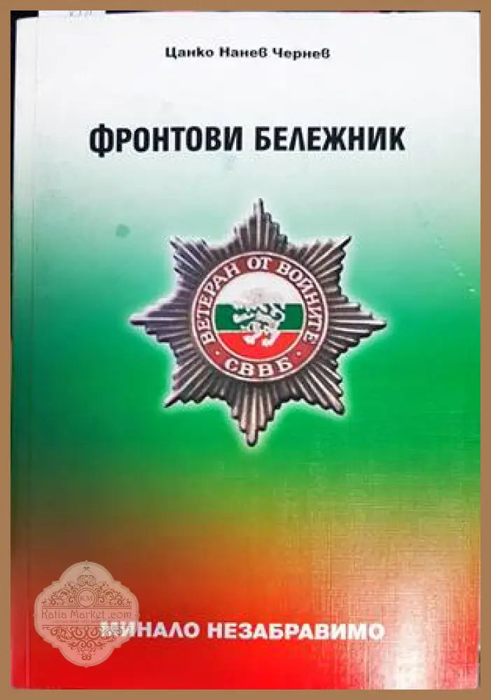 Фронтови бележник - Цанко Нанев Чернев - Книги