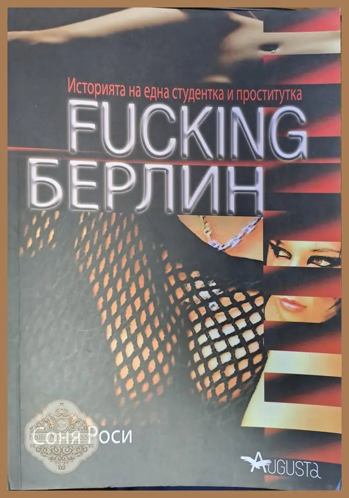 Fucking Берлин - Соня Роси - Книги