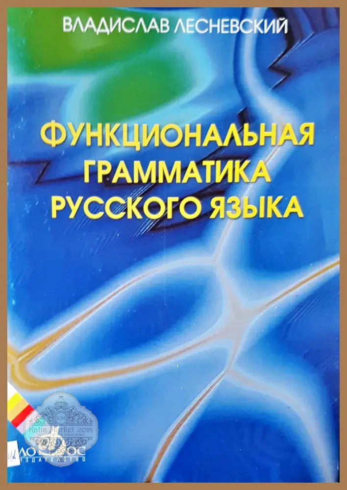 Функциональная граматика русского язык - Владислав Лесневский - Книги