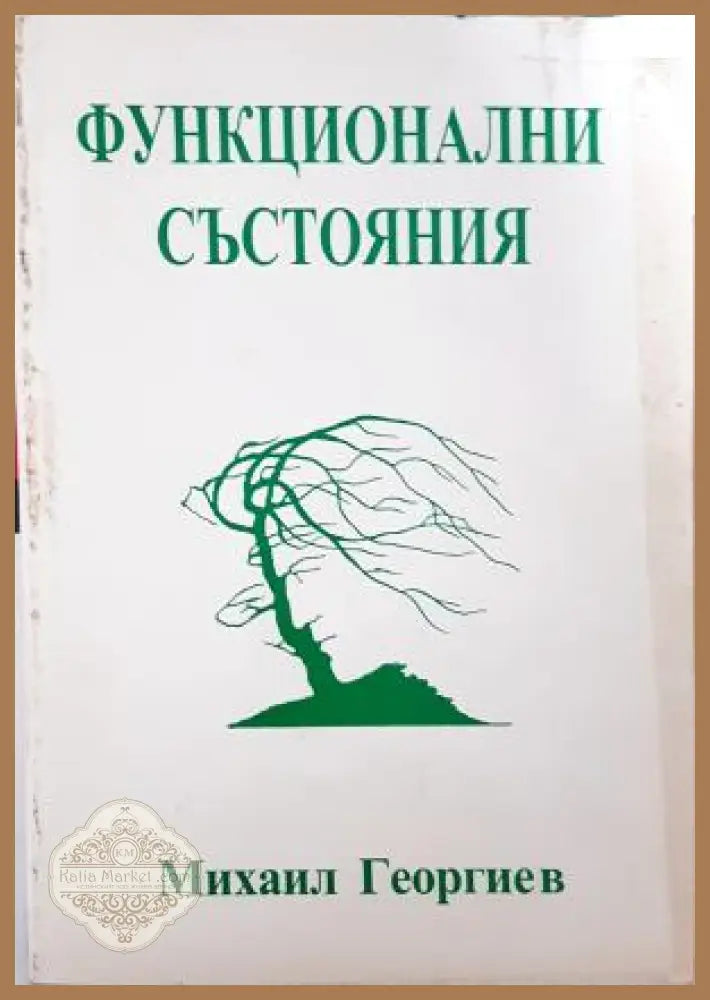 Функционални състояния - корица