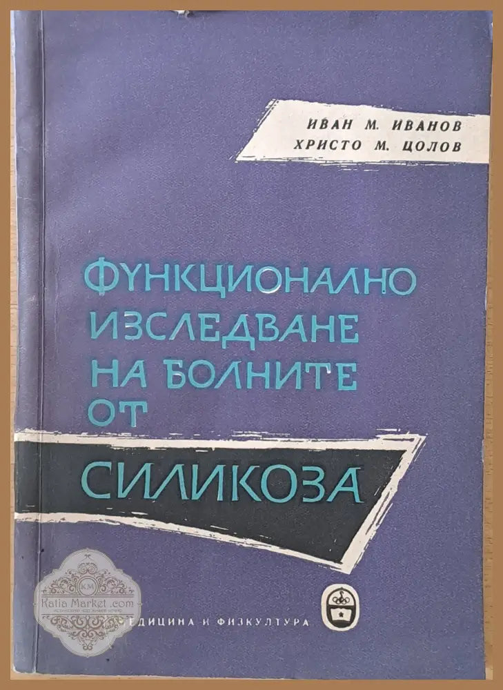 Функционално изследване на болните от силикоза - Иван М. Иванов Христо М. Цолов - Книги