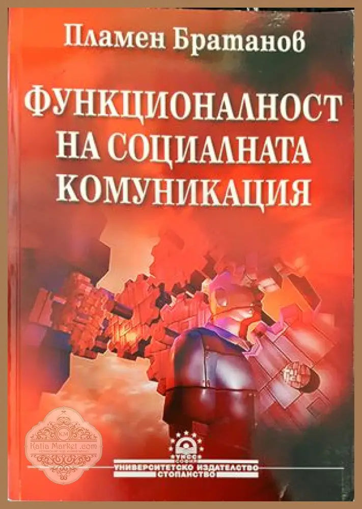 Функционалност на социалната комуникация - Пламен Братанов - Книги