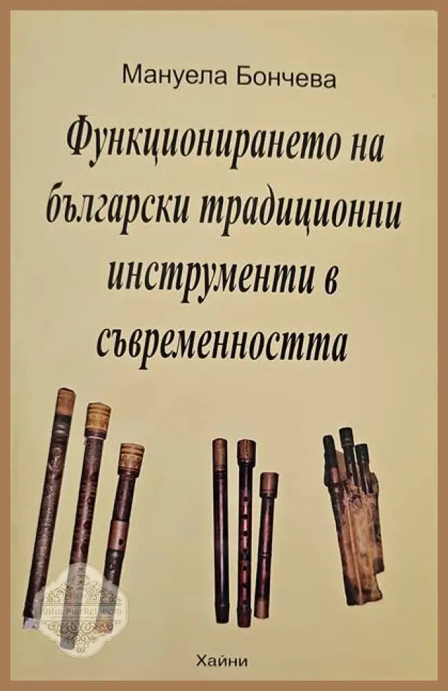Функционирането на български традиционни инструменти в съвременността - Мануела Бончева - Книги