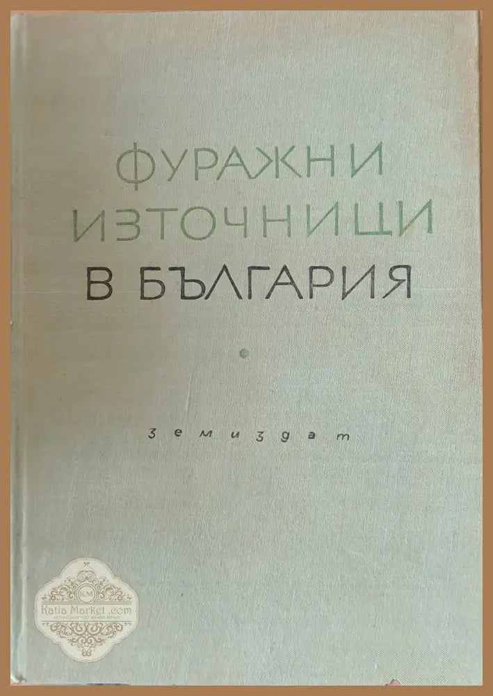 Фуражни източници в България - Авторски колектив - Книги