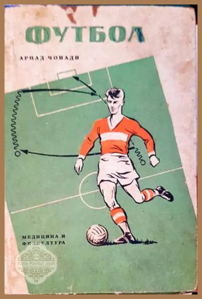 Футбол. Част 1 и 2 - Арпад Чонади - Книги