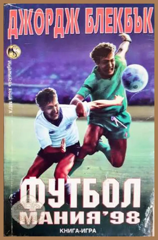 Футбол мания ’98 - Джордж Блекбък - Книга