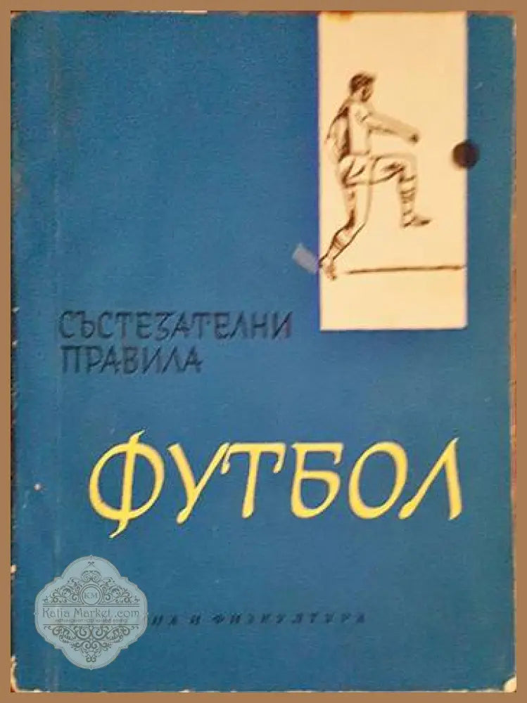Футбол. Състезателни правила - Сборник - Книги