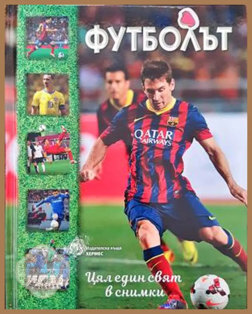 Футболът. Цял един свят в снимки - Книги
