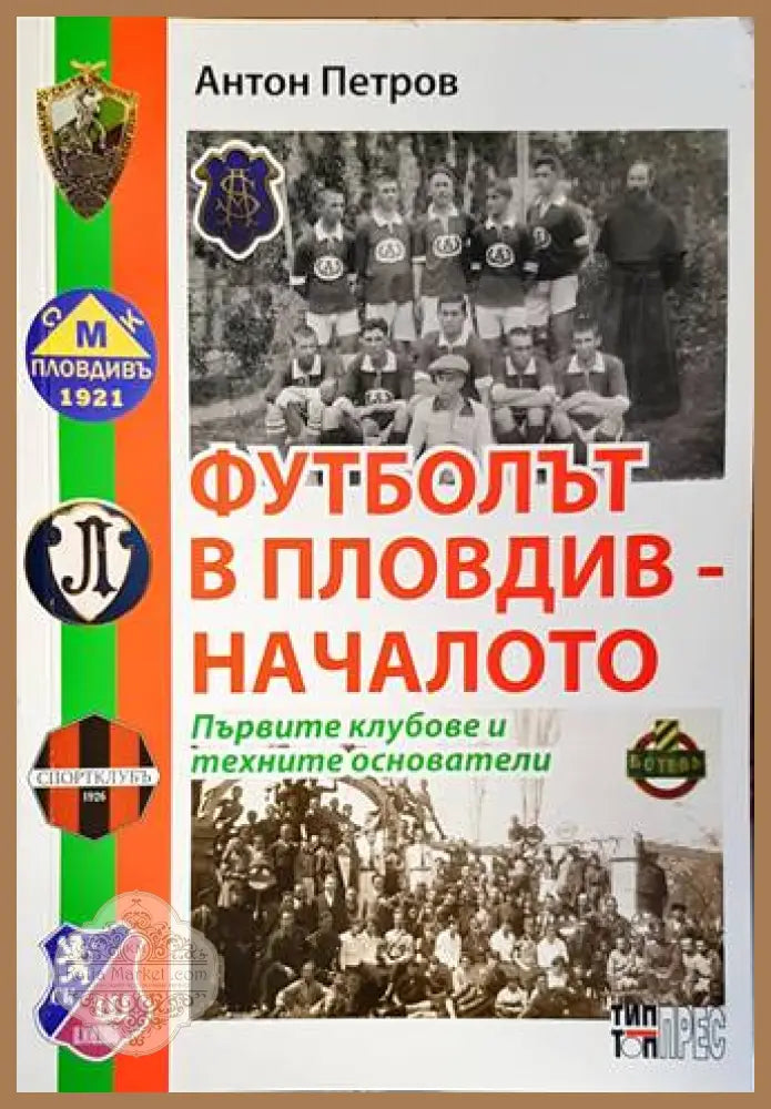 Футболът в Пловдив - Началото - Антон Петров