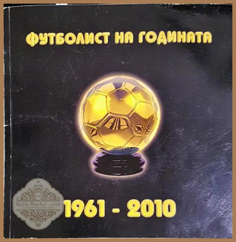 Футболист на годината 1961-2010 - Радослав Янкулов - Книга