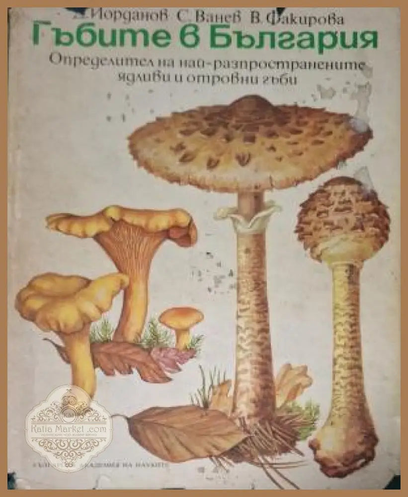 Гъбите в България - Йорданов, Ванев, Факирова