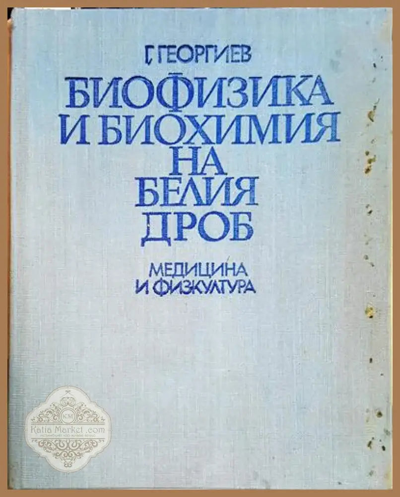 Г. Георгиев - Биофизика и биохимия на белия дроб (1748) - Книга