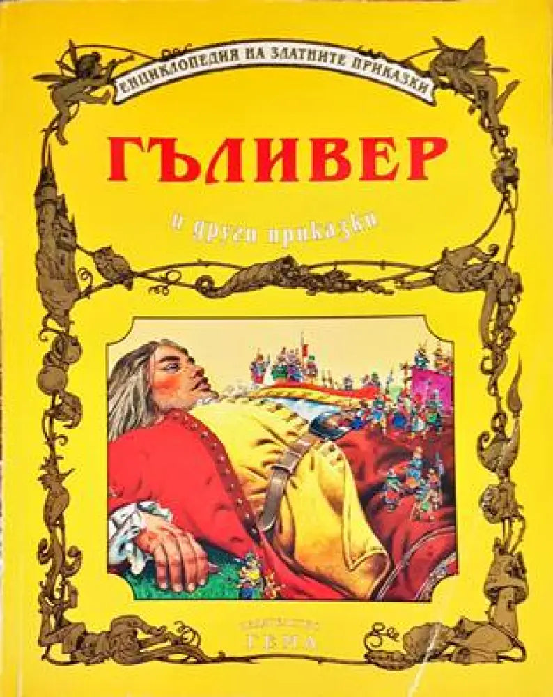Гъливер и други приказки (1184) - Книга