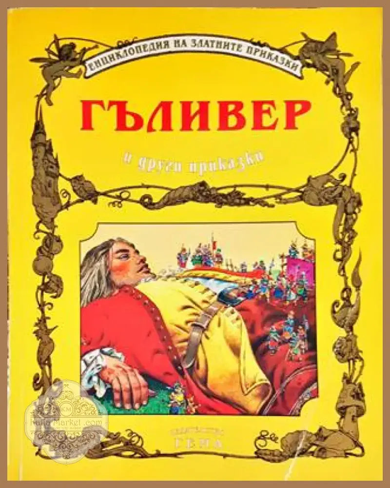 Гъливер и други приказки (1184) - Книга