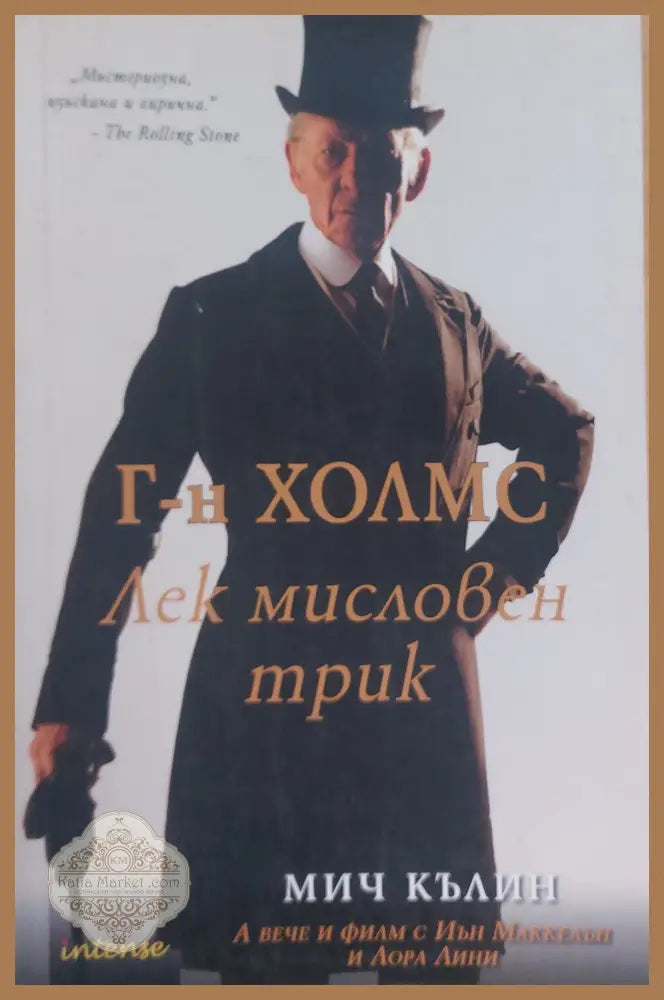 Г-н Холмс Лек мисловен трик - Мич Кълин - Книги
