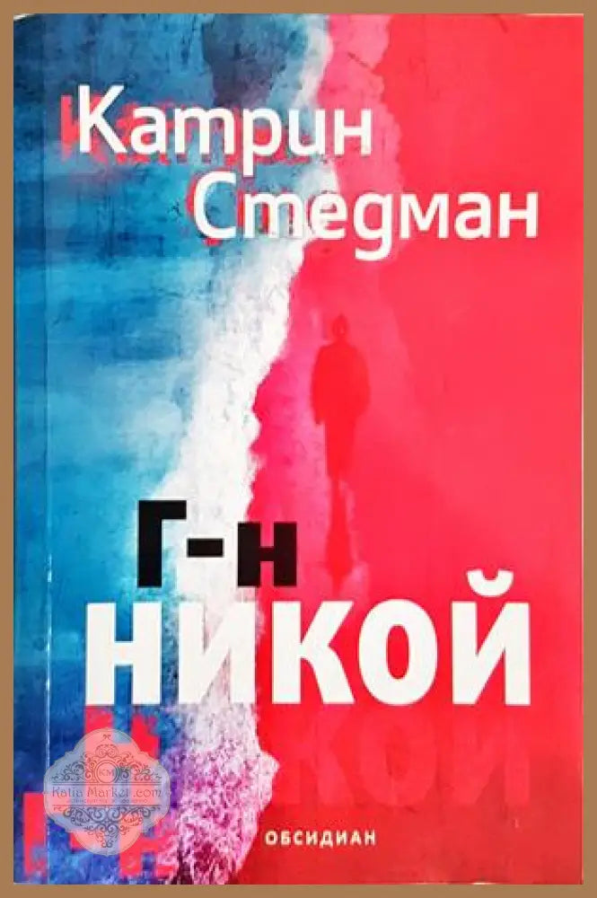 Г-н Никой - Катрин Стедман