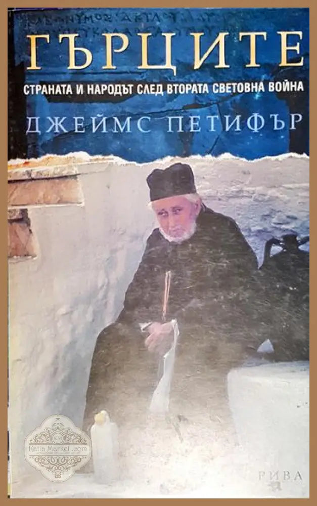 Гърците - Страната и народът след Втората световна война - Джеймс Петифър - Книга