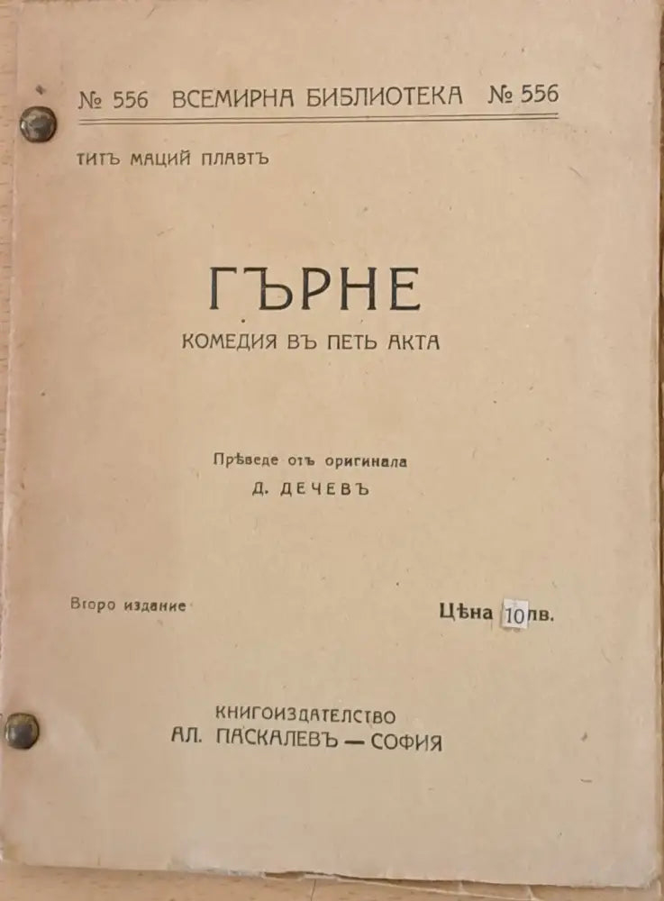 Гърне - комедия въ петъ акта (58) - Книга