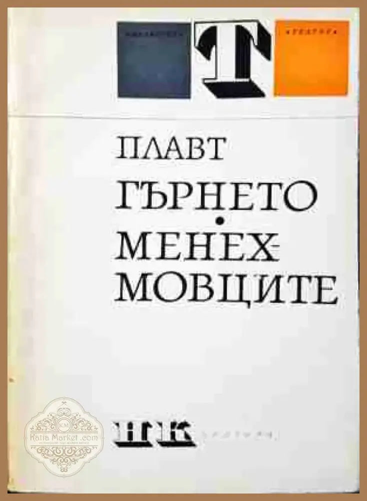 Гърнето; Менехмовците (3449) - Книга