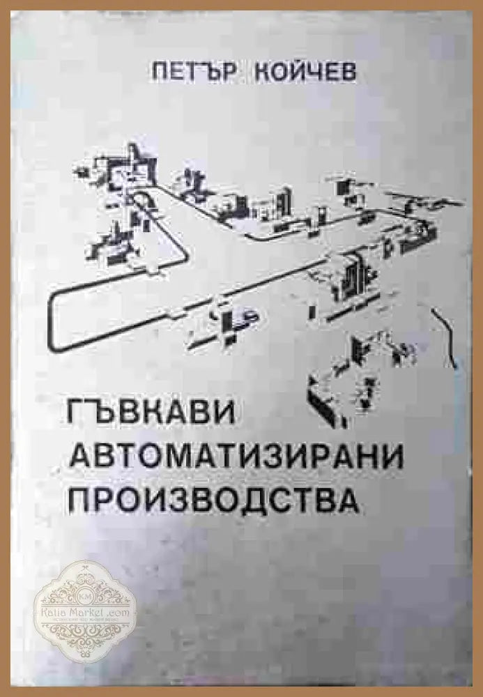 Гъвкави автоматизирани производства – Петър Койчев