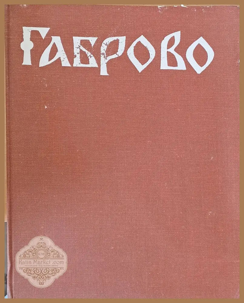 Габрово през епохата на Възраждането - Авторски колектив - Книги
