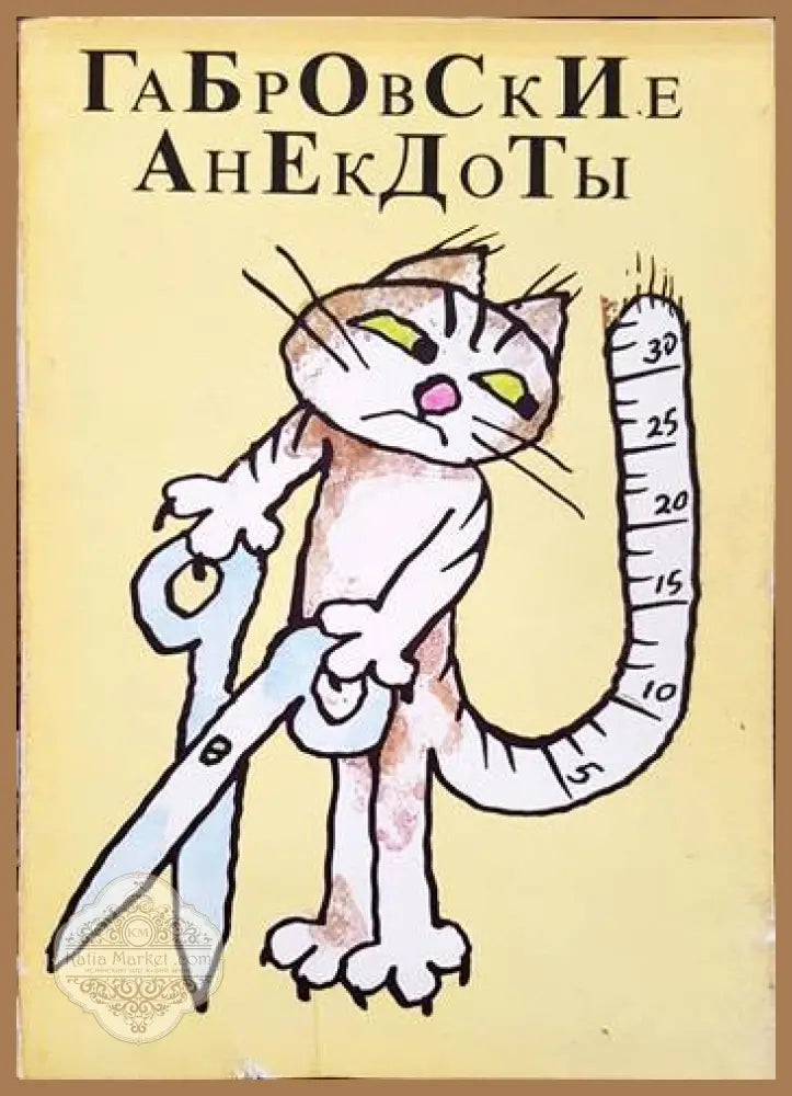 Габровские анекдоты - Стефан Фыртунов Петко Проданов - Книги