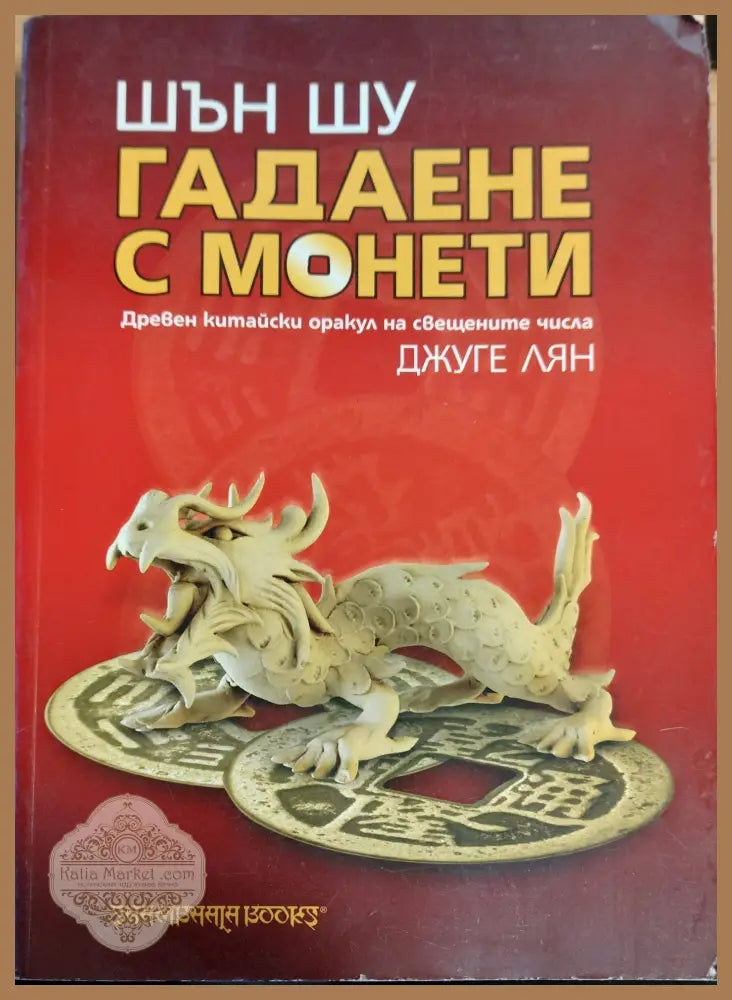 Гадаене с монети - Джуге Лян - Книги