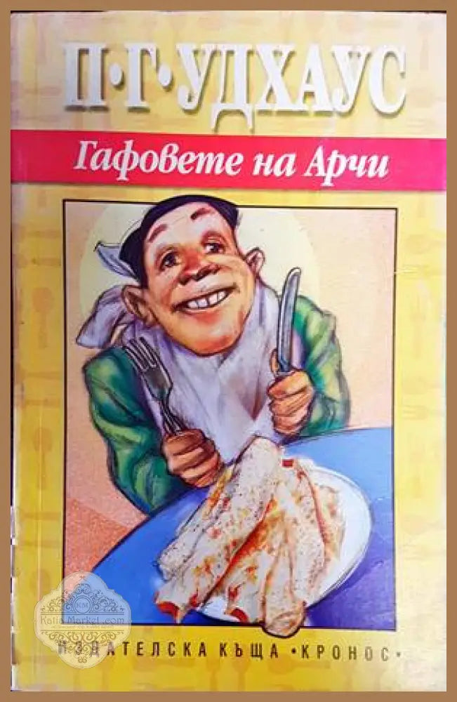 Гафовете на Арчи - П. Г. Удхаус - Книги